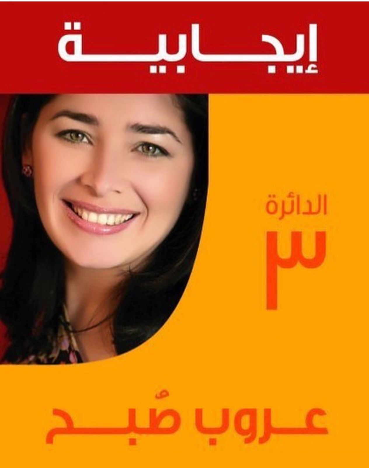 ملصق حملة عروب صبح للانتخابات النيابية عام 2007: صورتها مبتسمة إلى جانب كلمة «إيجابية» بالأحمر، ورقم الدائرة 3، واسمها بالبرتقالي.